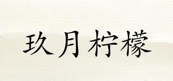 玖月檸檬品牌logo