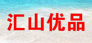 匯山優(yōu)品品牌logo