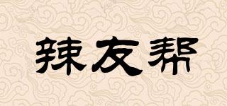 辣友幫品牌logo
