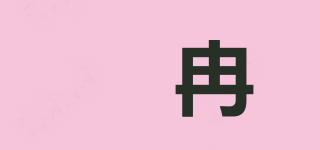燚冉品牌logo