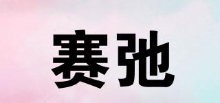 SICE/賽弛品牌logo