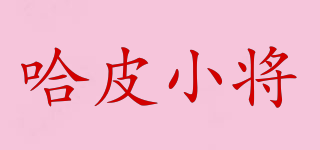 哈皮小將品牌logo