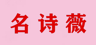 名詩薇品牌logo