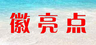 徽亮點(diǎn)品牌logo