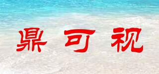 鼎可視品牌logo