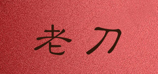 老刀品牌logo