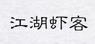 江湖蝦客品牌logo