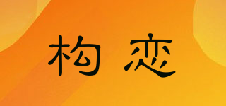 構(gòu)戀品牌logo