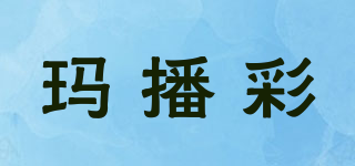 瑪播彩品牌logo