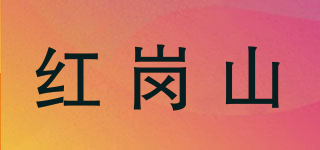 紅崗山品牌logo
