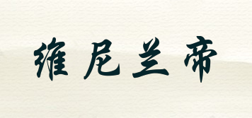 維尼蘭帝品牌logo