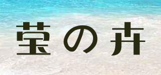 瑩の卉品牌logo