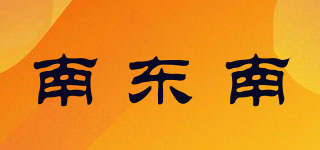 南東南品牌logo