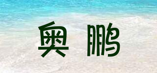 奧鵬品牌logo
