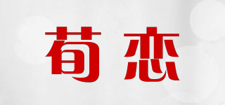 荀戀品牌logo