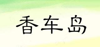香車島品牌logo
