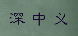 深中義品牌logo