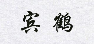 賓鶴品牌logo