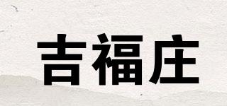 吉福莊品牌logo