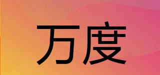 萬(wàn)度品牌logo