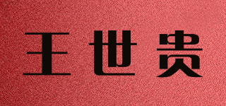 王世貴品牌logo