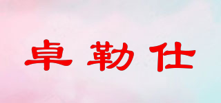 卓勒仕品牌logo