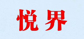 悅界品牌logo