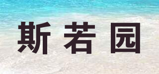 斯若園品牌logo