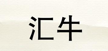 匯牛品牌logo