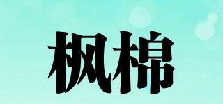 楓棉品牌logo