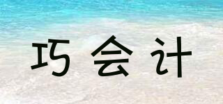 巧會(huì)計(jì)品牌logo