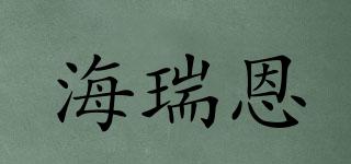 海瑞恩品牌logo