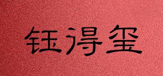 鈺得璽品牌logo