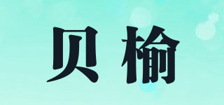 貝榆品牌logo