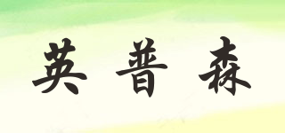 INPUSEON/英普森品牌logo