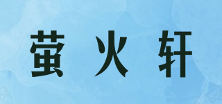 螢火軒品牌logo