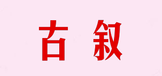古敘品牌logo