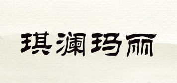 琪瀾瑪麗品牌logo