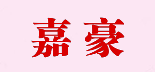 嘉豪品牌logo