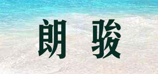 朗駿品牌logo