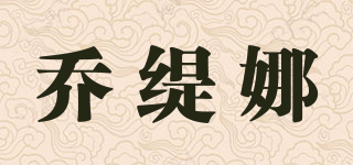 喬緹娜品牌logo