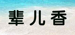 輩兒香品牌logo
