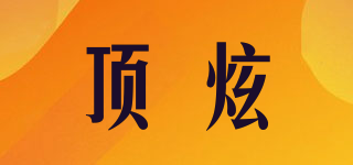 頂炫品牌logo