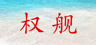 權(quán)艦品牌logo