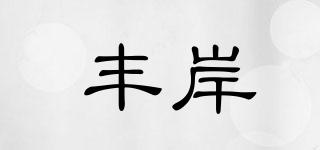 豐岸品牌logo