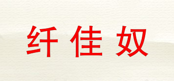 纖佳奴品牌logo
