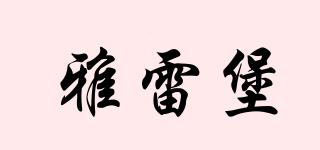 雅雷堡品牌logo