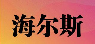 海爾斯品牌logo