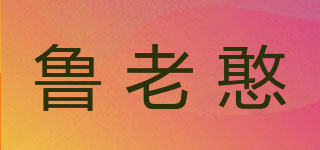 魯老憨品牌logo