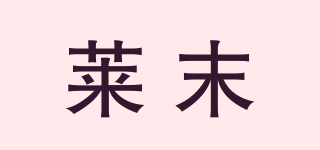 LAERUMOUO/萊末品牌logo